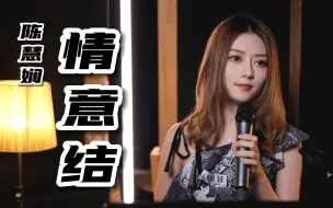 Télécharger la video: 粤语歌《情意结》完整版 | 原来 余情未了的是我