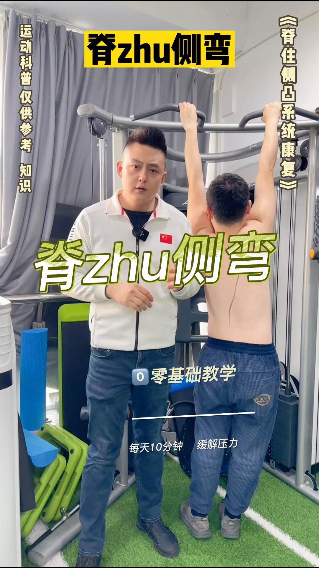 脊zhu侧弯可以吊单杠吗?