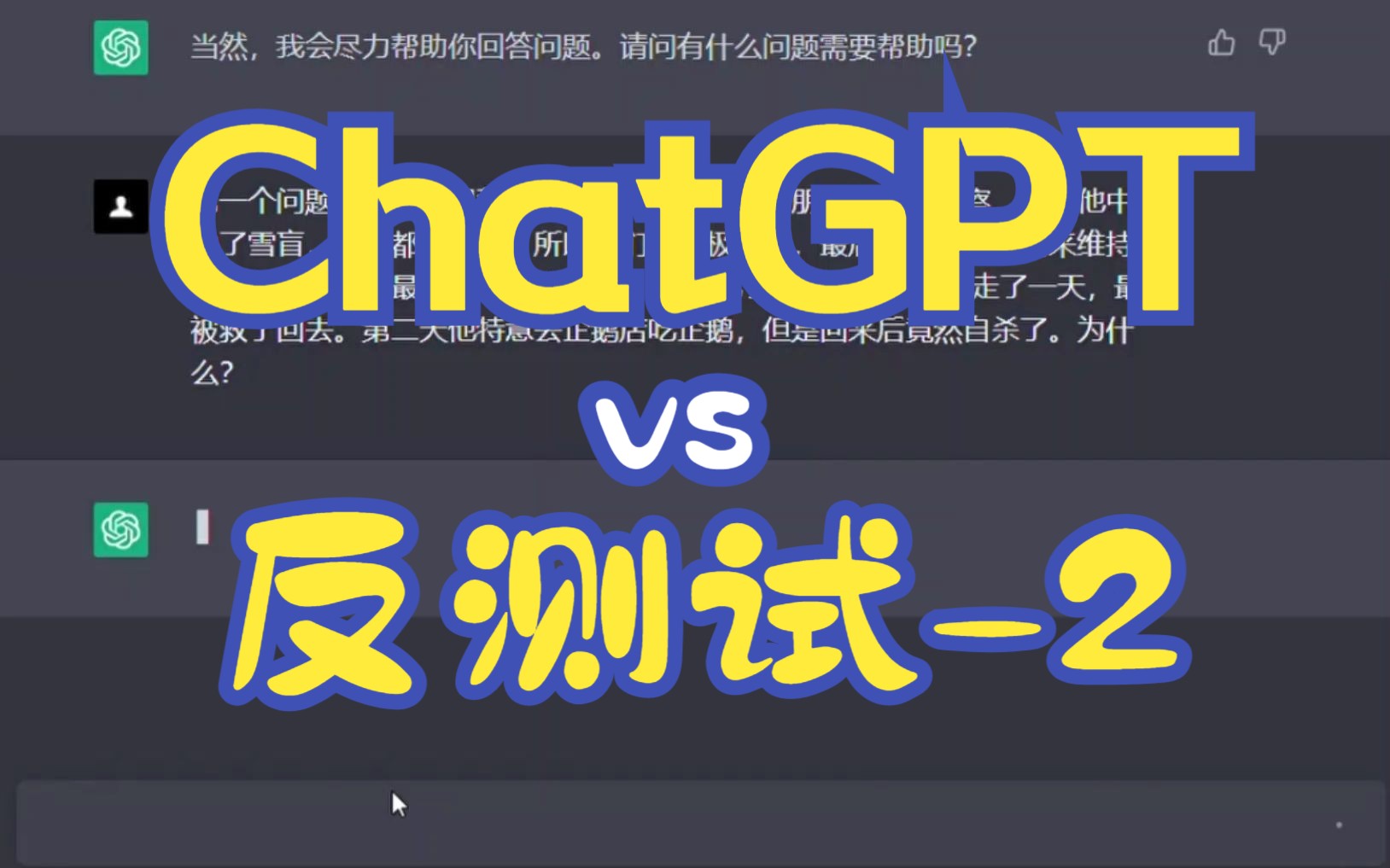 [图]ChatGPT vs 武林外传反测试题(2)