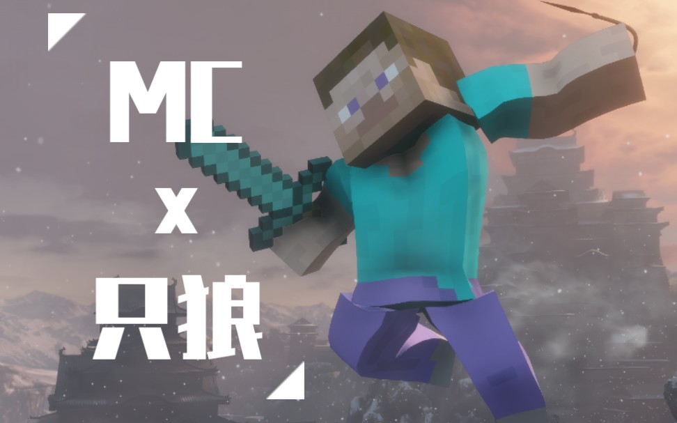 [图]【自制MOD】《只狼：影逝二度》Minecraft史蒂夫