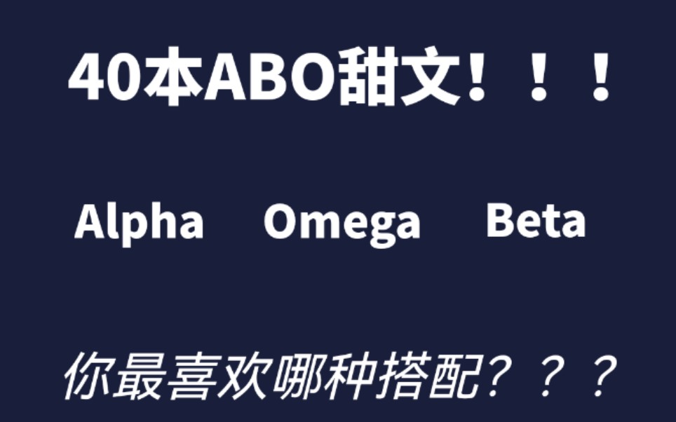 【原耽推文】40本ABO甜文,A,B,O,你想成为哪个?哔哩哔哩bilibili