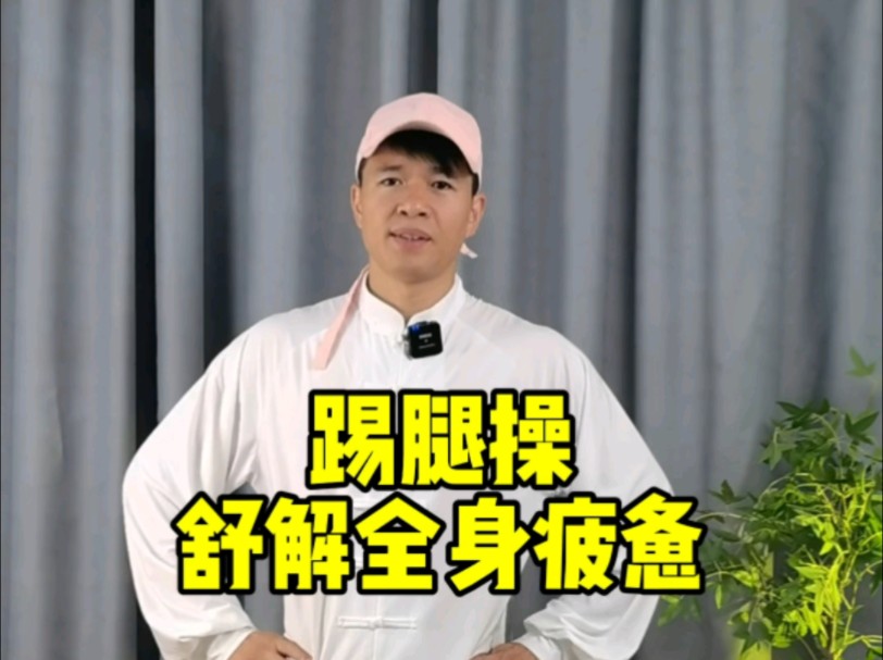 踢腿操(收藏版)#小动作大作用#居家锻炼#中老年锻炼