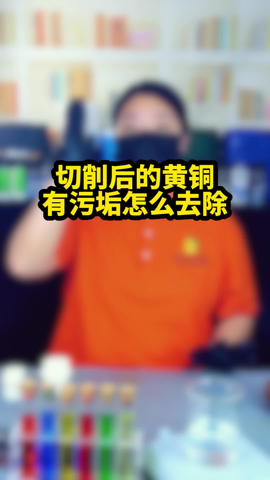 工厂切削后的黄铜有污垢怎么去除?哔哩哔哩bilibili