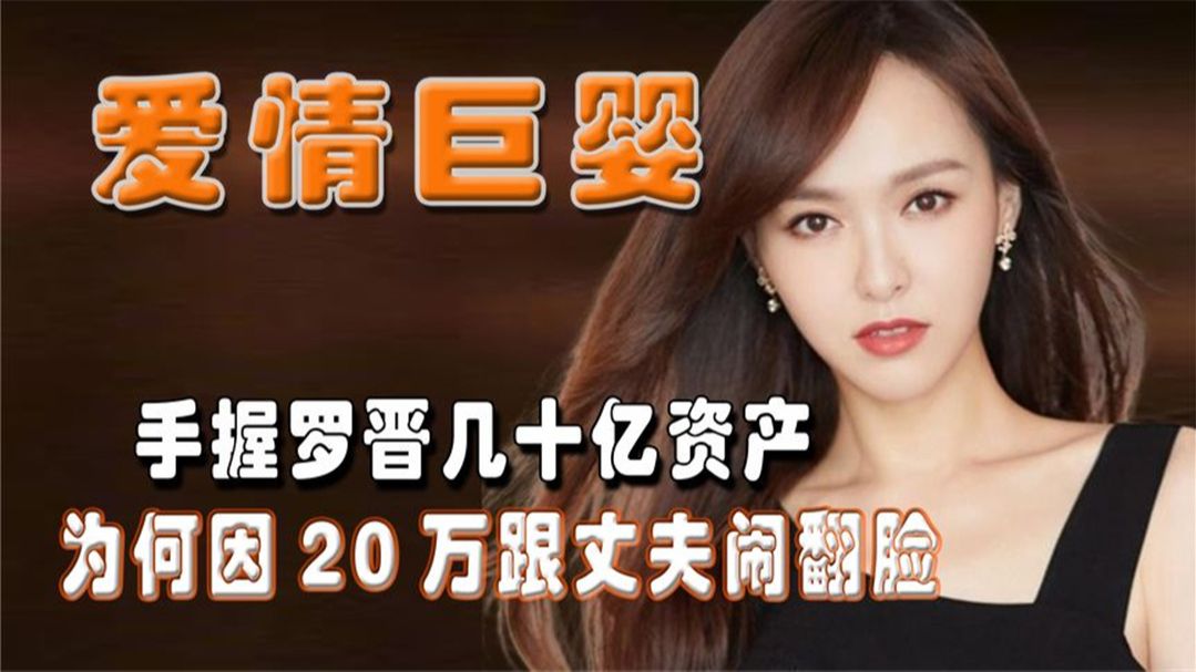 "爱情巨婴"唐嫣:手握罗晋几十亿资产,为何单对那20万耿耿于怀