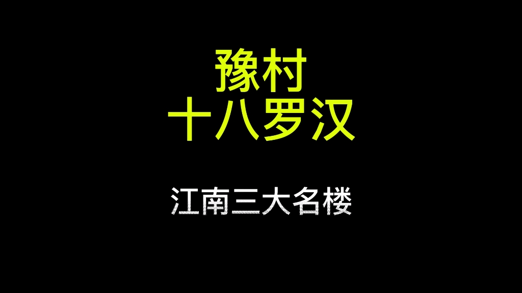 江南三大名楼你知道是哪几个吗?哔哩哔哩bilibili