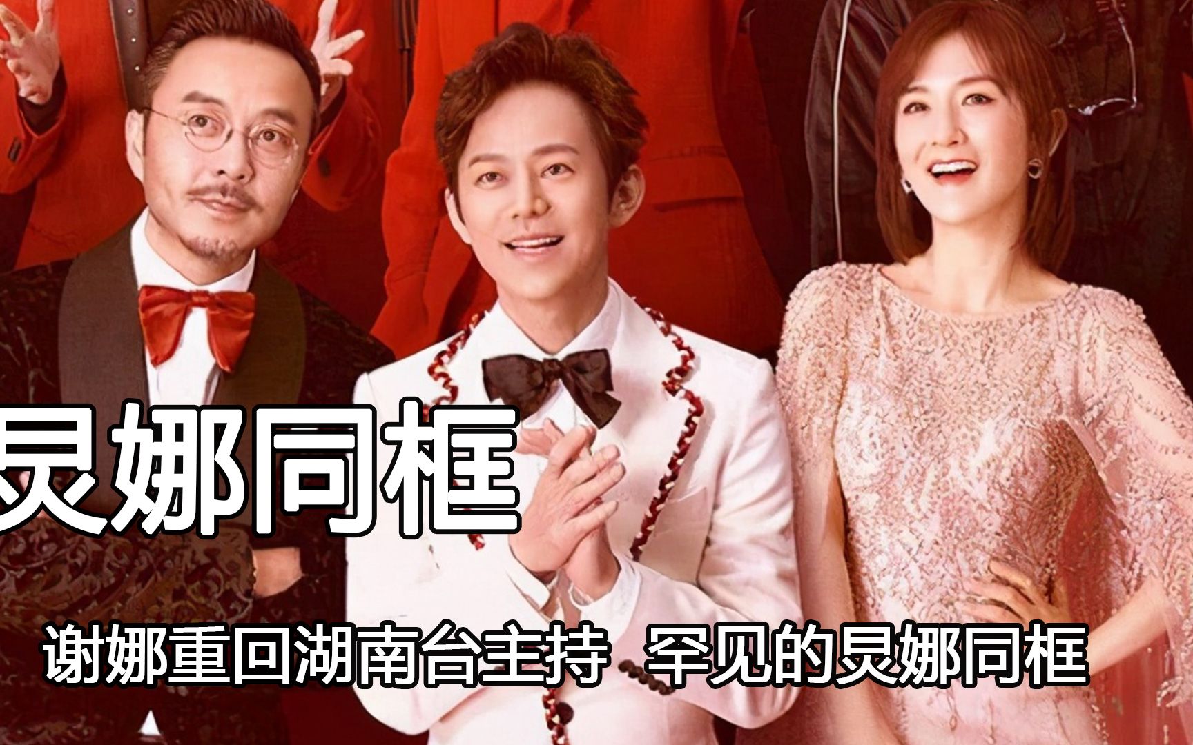 谢娜重回湖南台主持,罕见的炅娜同框,让多少人梦回快乐大本营