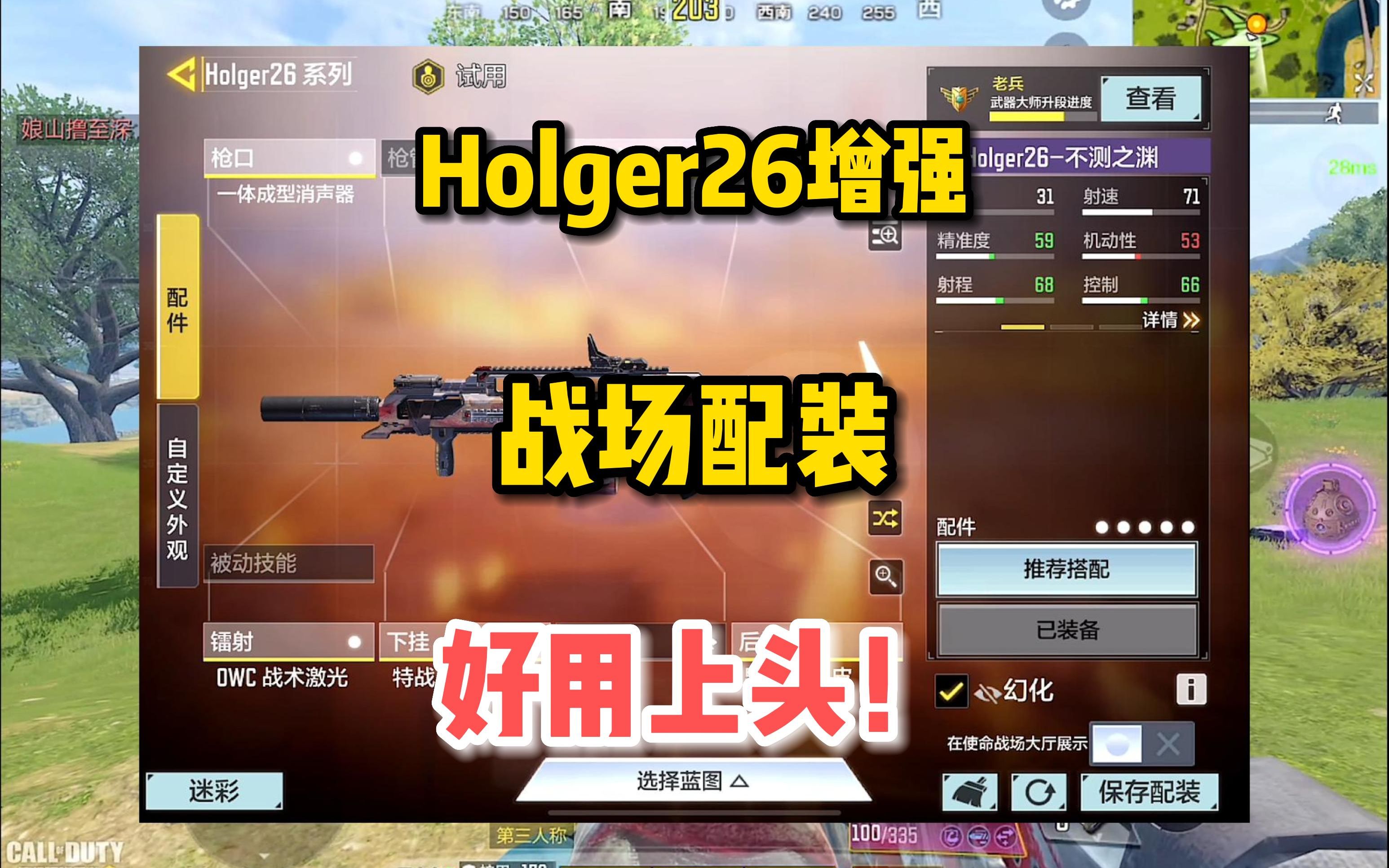 Holger26增强,实测及配件推荐,好用上头!使命召唤手游哔哩哔哩bilibili