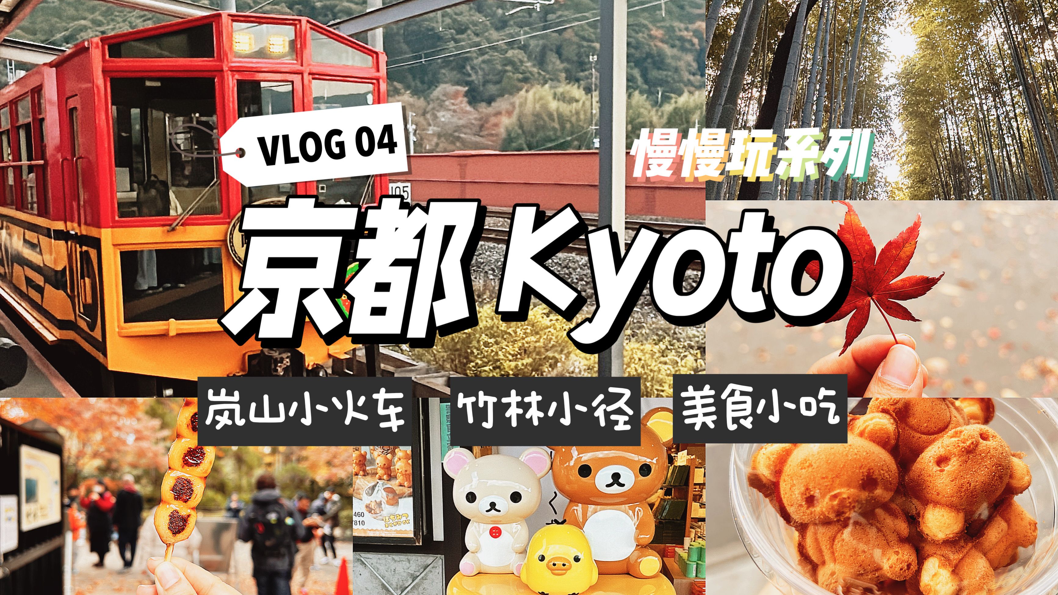 [图]vlog京都慢慢玩#4｜岚山路线｜小火车｜轻松熊｜枫叶｜美食