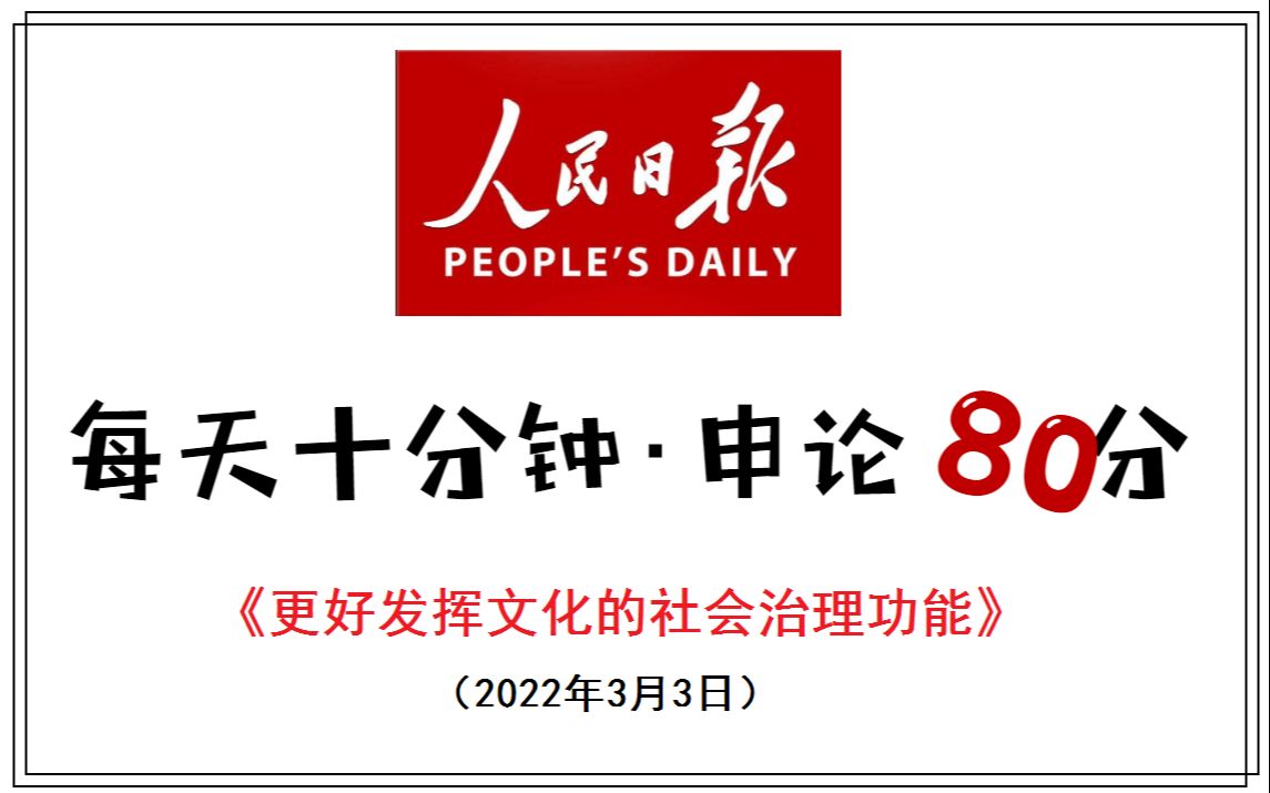 人民日报80分申论范文:更好发挥文化的社会治理功能哔哩哔哩bilibili