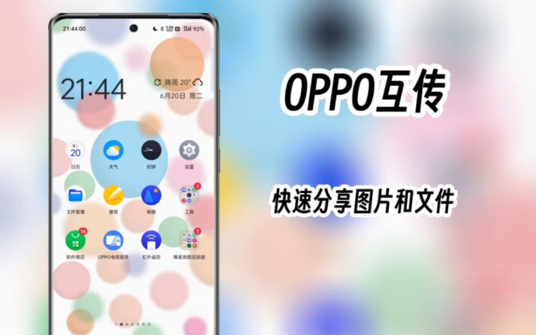 OPPO互传,快速分享图片和文件哔哩哔哩bilibili