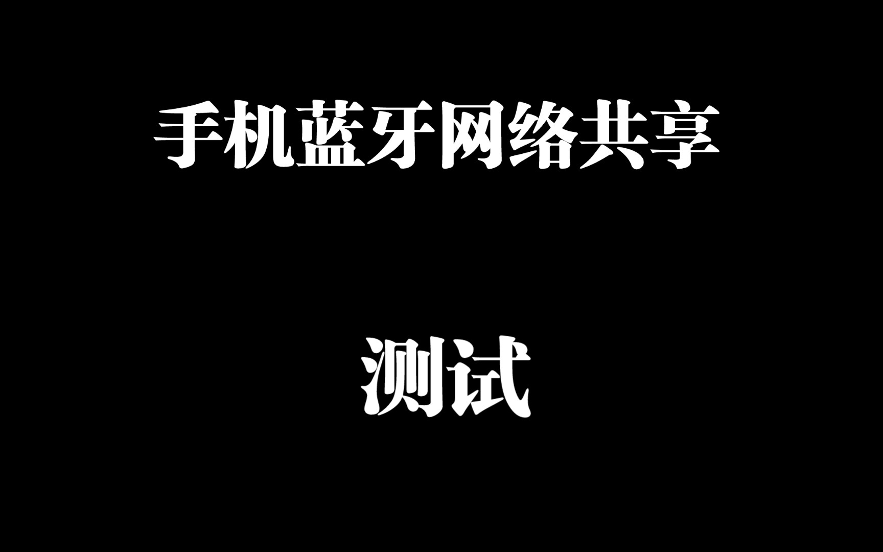 小米手机蓝牙网络共享方法和测试网速哔哩哔哩bilibili