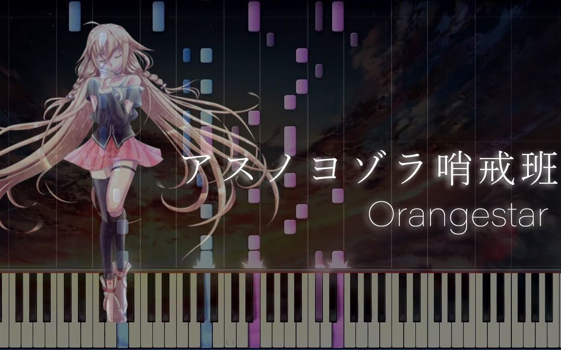 [图]【钢琴】アスノヨゾラ哨戒班/明日的夜空哨戒班 - Orangestar【Piano Tutorial】【搬运】