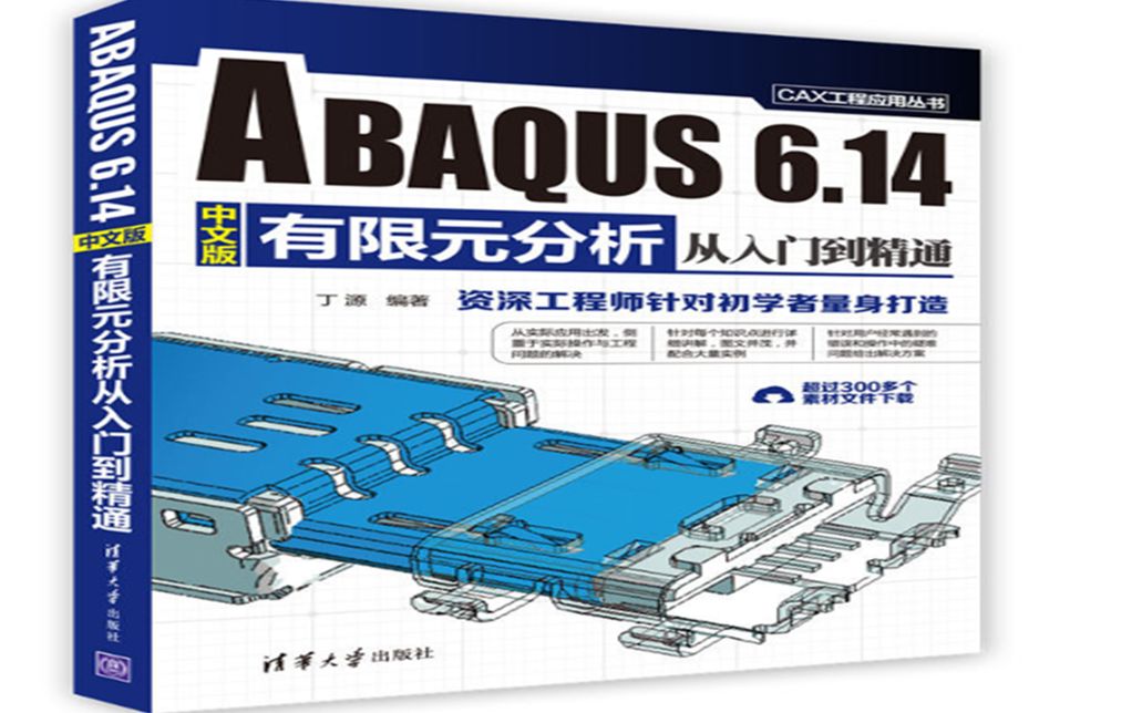 [图]ABAQUS 6.14实例教程（部分）