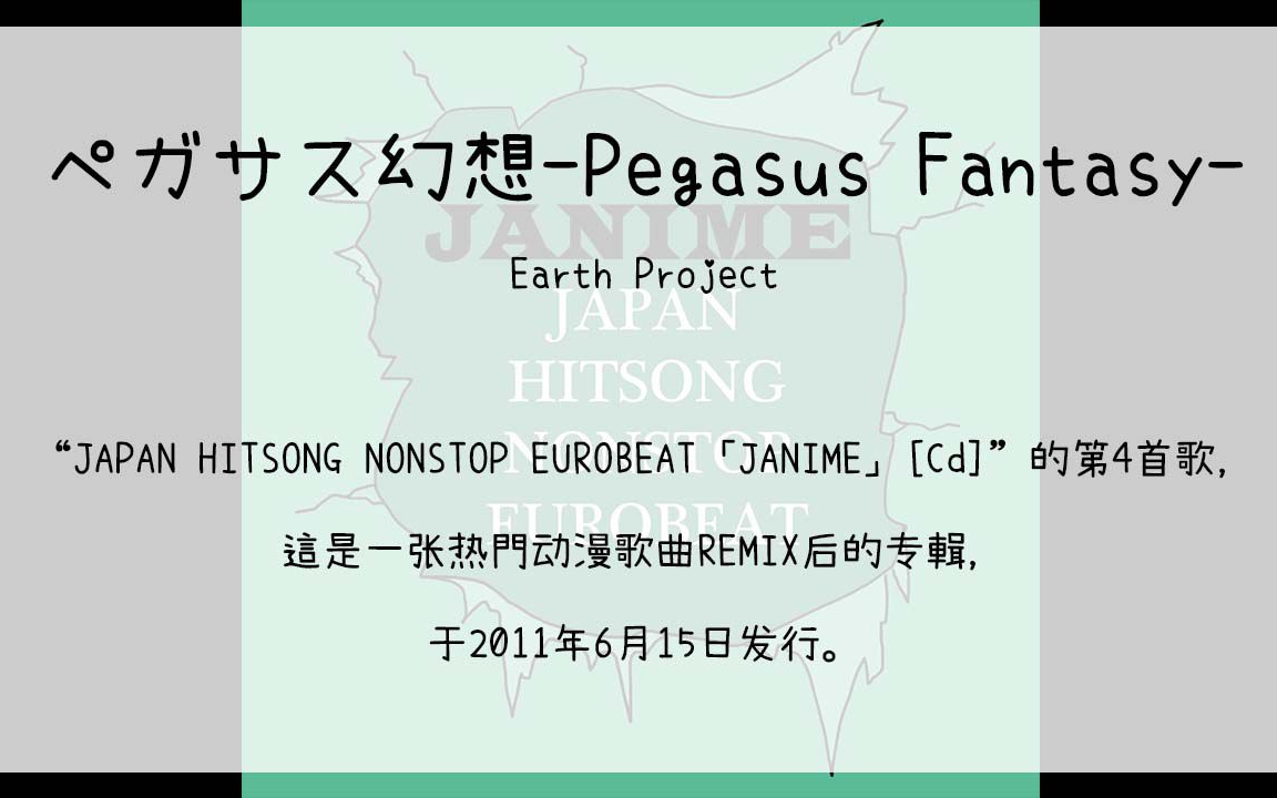 ペガサス幻想-pegasus fantasy