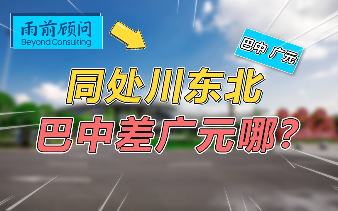 同处川东北,巴中和广元到底差在哪?哔哩哔哩bilibili