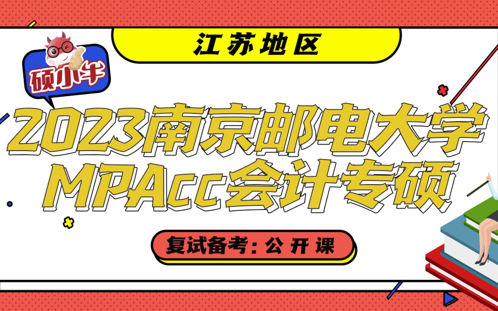 2023南京邮电大学MPAcc会计专硕复试备考经验分享哔哩哔哩bilibili