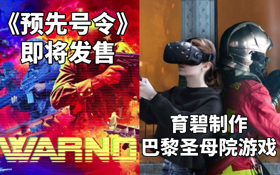 [图]【STEAM每日情报】第三次世界大战，军事策略《预先号令》即将发售+育碧制作《燃烧的巴黎圣母院》VR游戏