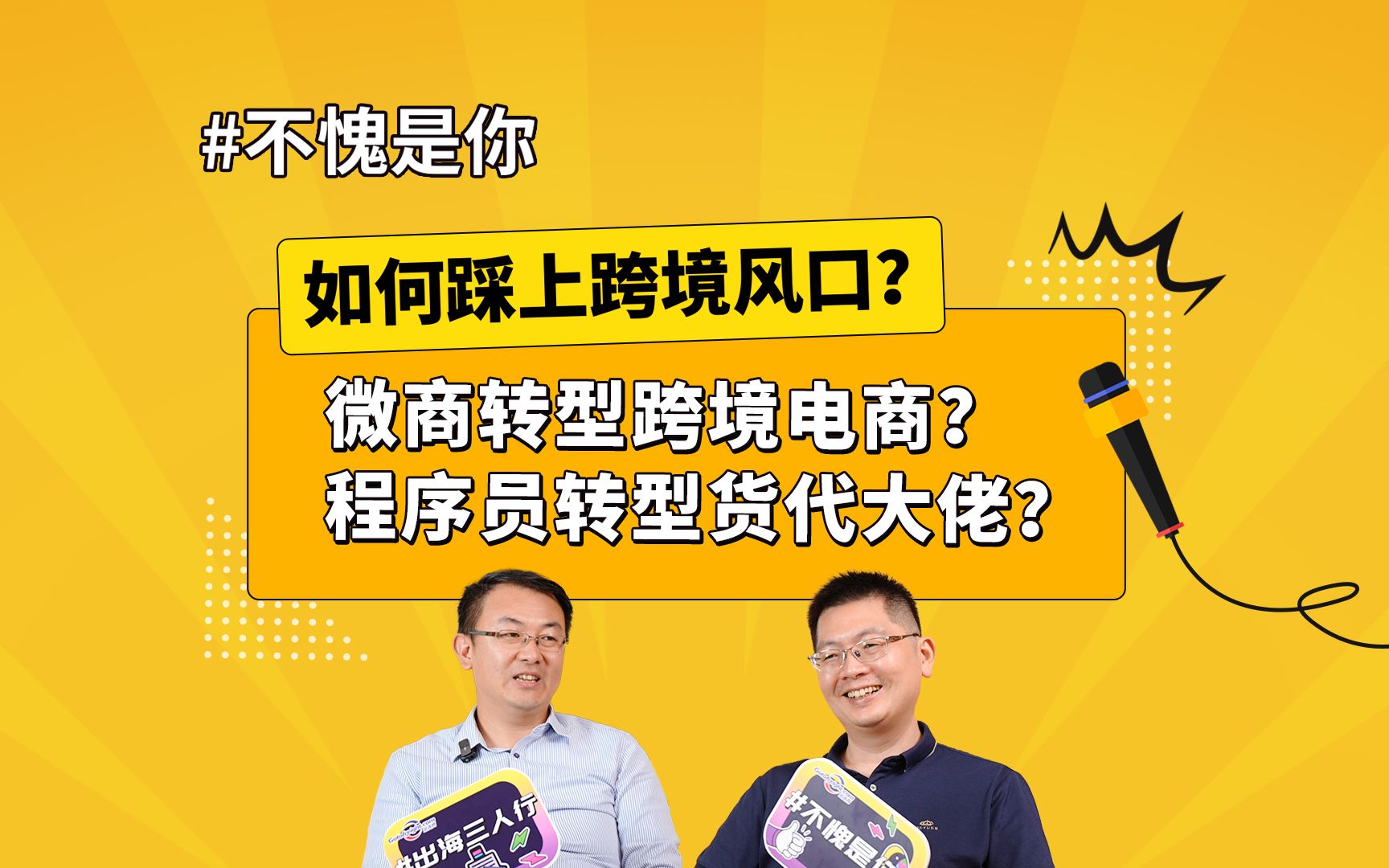 微商转型跨境电商?程序员转型货代大佬?