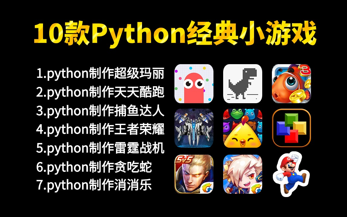 分享10款最值得练手的python小游戏案例,一天学一个,边玩游戏边学习