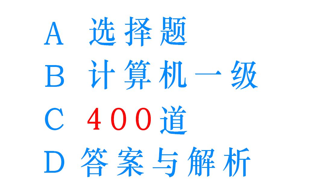 [图]【计算机一级】400道选择题＋答案解析