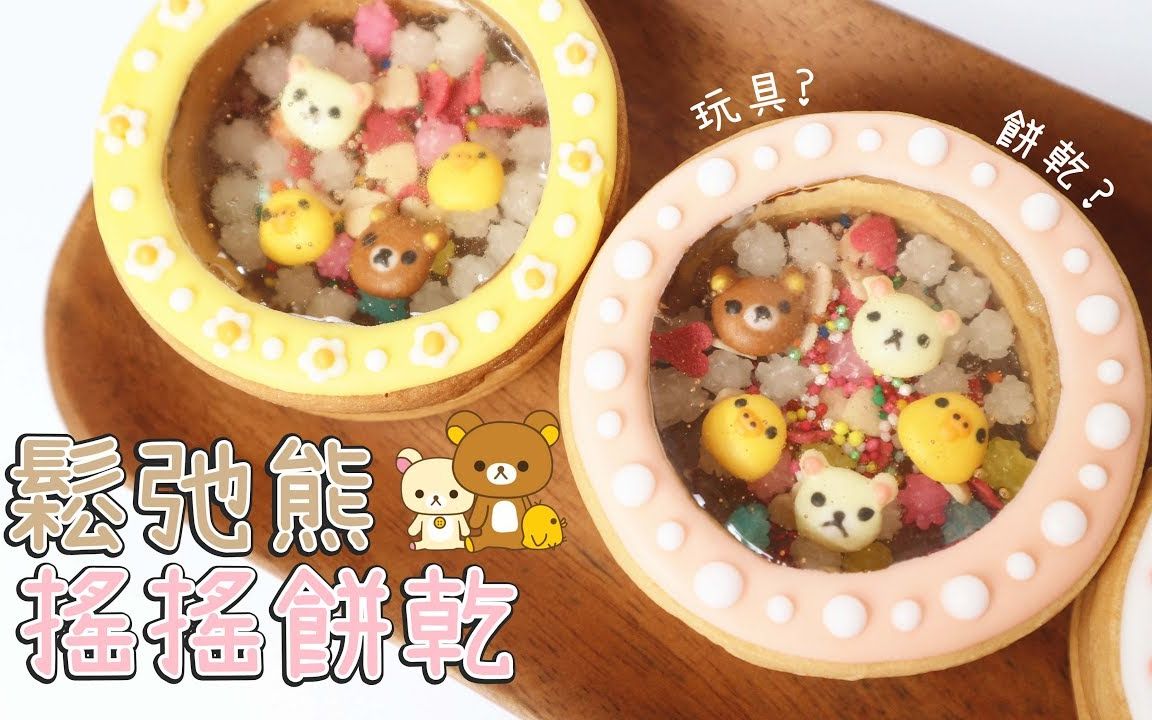 (◐▽◑)轻松熊饼干摇摇乐(◑▽◐) || Two Bites【斑豆搬运】哔哩哔哩bilibili