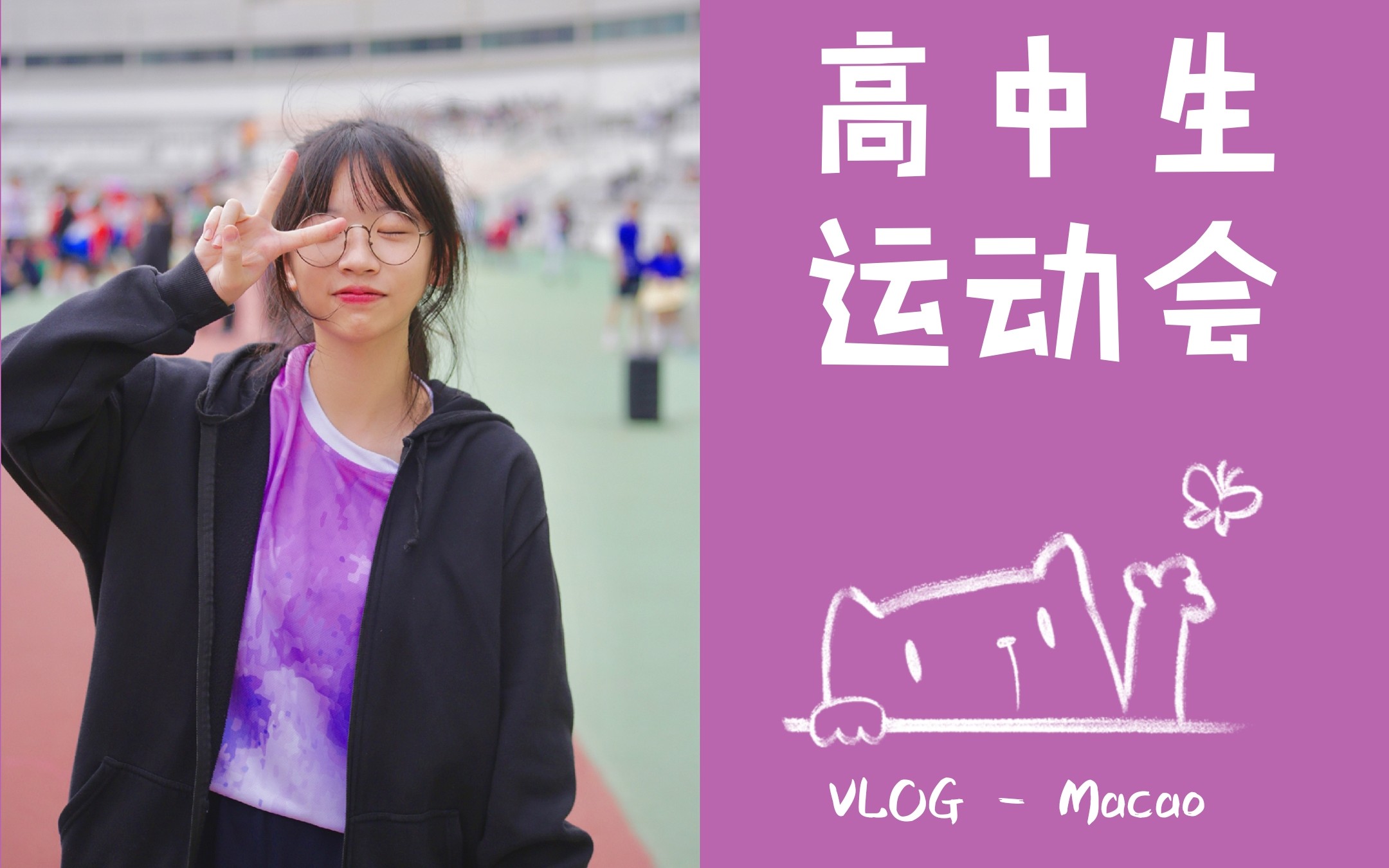 vlog 07|澳门高中生运动会日常_哔哩哔哩 (゜-゜)つロ 干杯~-bilibili