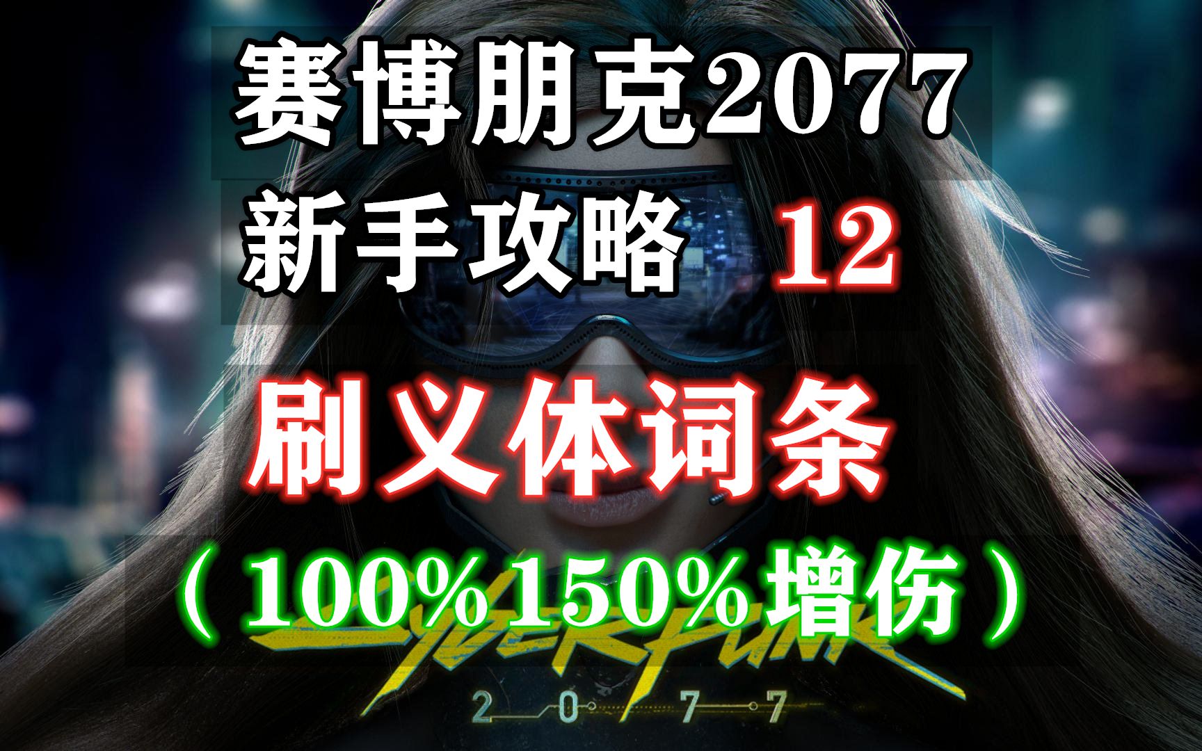 【赛博朋克2077 新手攻略】12刷义体词条(100%增伤)哔哩哔哩bilibili赛博朋克2077