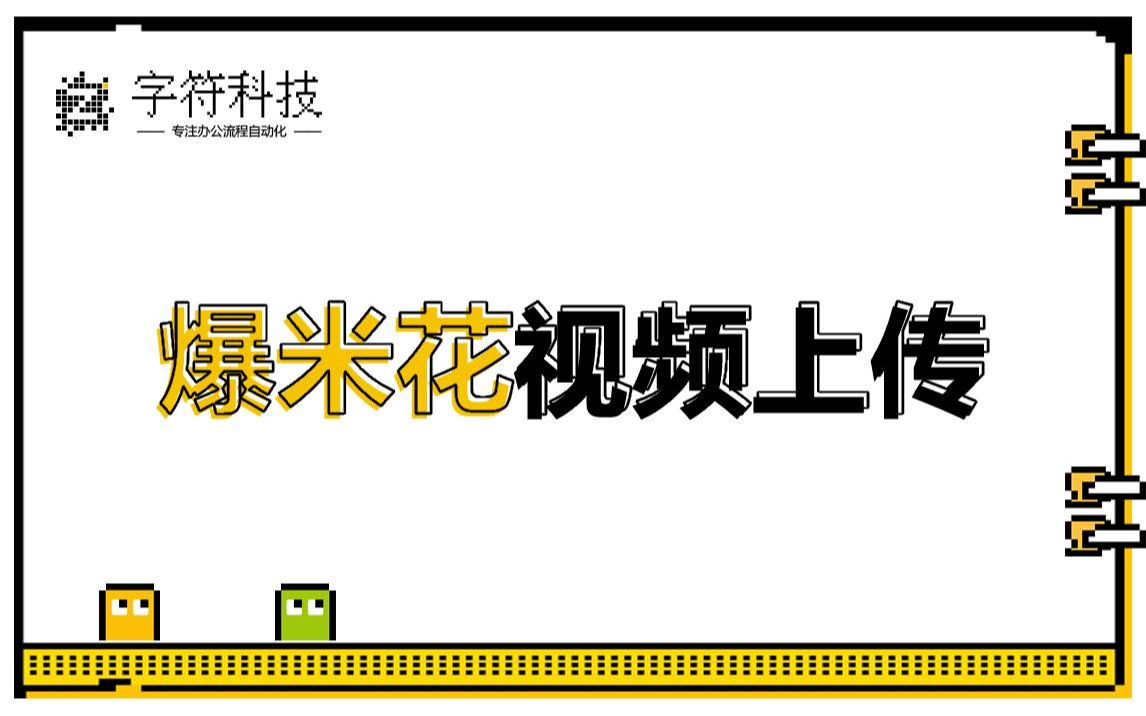 【爆米花视频上传】uibot脚本定做开发rpa机器人电脑软件支持各大自媒体平台视频图文全自动批量上传哔哩哔哩bilibili