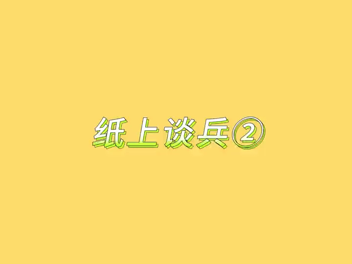 纸上谈兵的由来2 涉及人物赵括、白起、秦昭襄王嬴稷哔哩哔哩bilibili