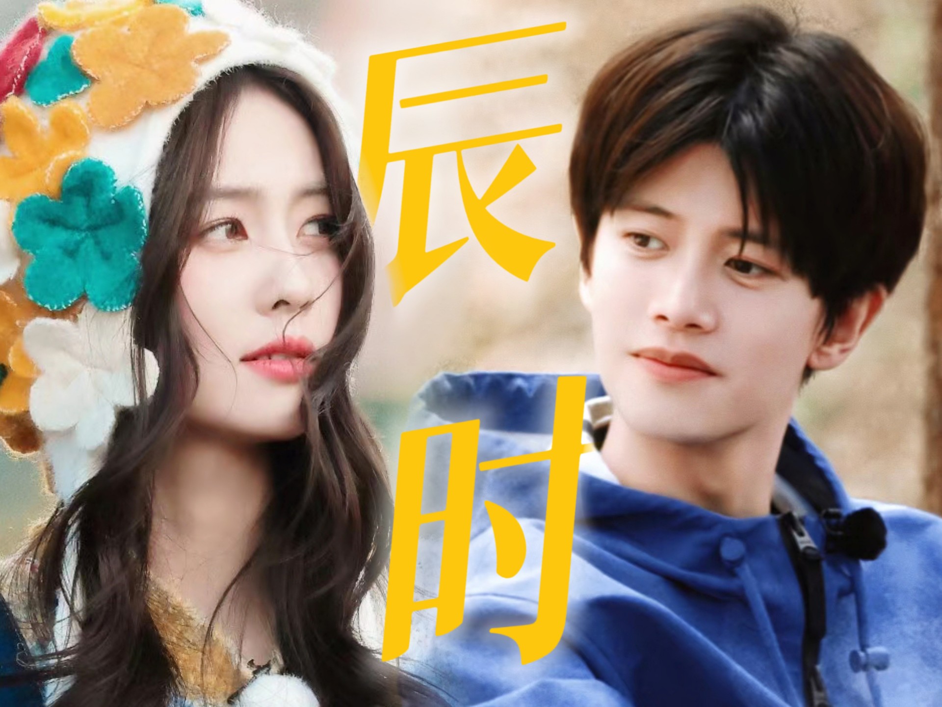 喜欢在节目里寻觅每一个与你有关的痕迹【周生辰时宜】