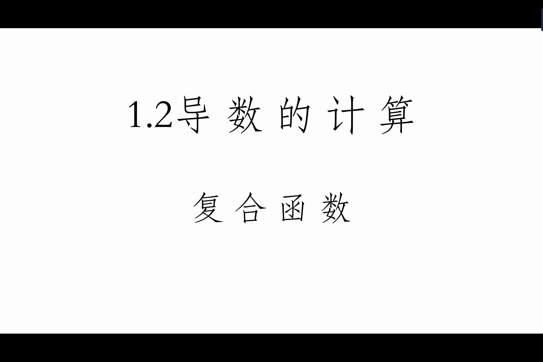 [图]高中数学 1.2导数的计算---复合函数求导