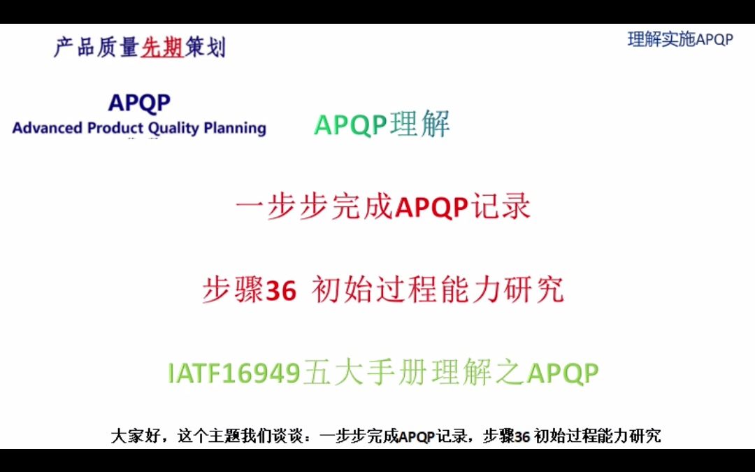 036一步步完成APQP记录,步骤36 初始过程能力研究—APQP哔哩哔哩bilibili