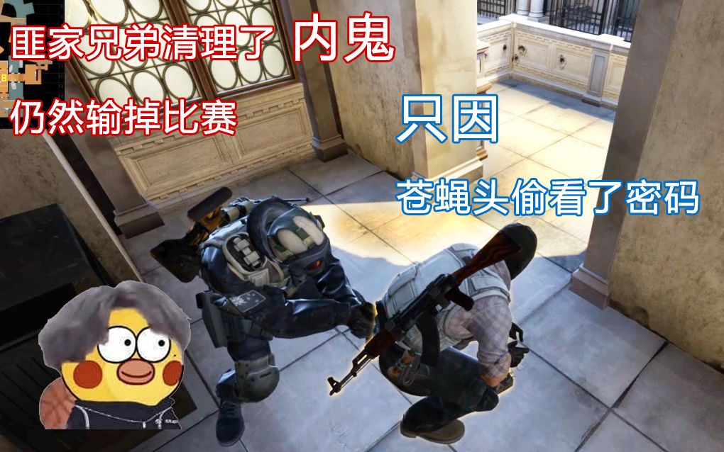 【csgo】匪家兄弟清理了内鬼仍然输掉比赛,只因苍蝇头偷看了密码