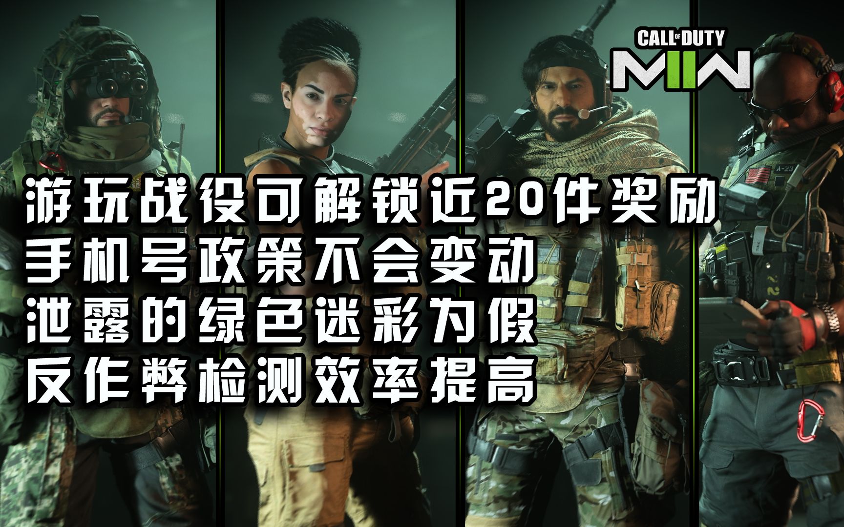 [图]【使命召唤 资讯】221014丨游玩COD19战役可解锁近20件奖励丨泄露的绿色迷彩为假丨绑定手机号政策不变动丨反作弊检测效率提高