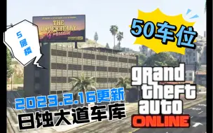 Tải video: 【GTAOL】2.16更新日蚀大道50个车位车库