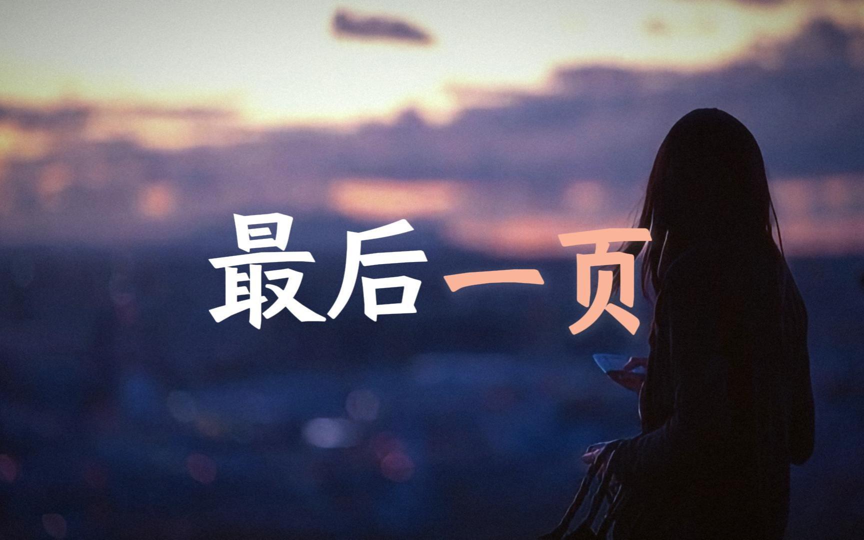 【动态歌词排版】最后一页 - 江语晨 | 想把你抱进身体里面 不敢让你