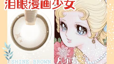 蔻蔻美瞳试戴 纯情泪眼漫画少女 与生俱来的女主光环 满足你的童年愿望 哔哩哔哩