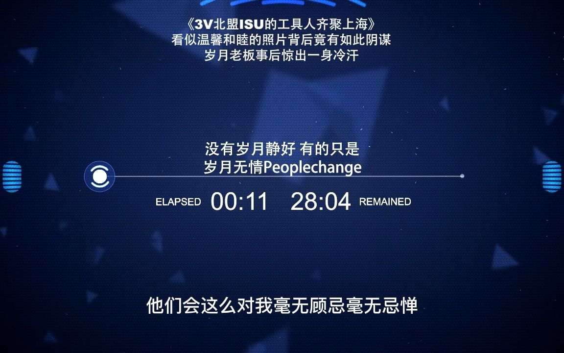 3V北盟ISU三大联盟CEO齐聚上海,看似温馨和睦的聚会实则暗流涌动,启凡背刺技能CD完成冷却,岁月老板事后吓出一身冷汗网络游戏热门视频