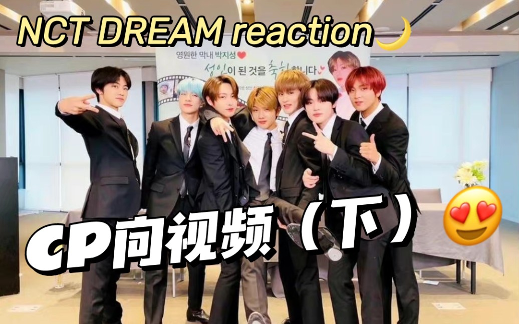 【nct dream reaction】(看簡介)好感愛麗淺看師弟團(cp向視頻下)真的