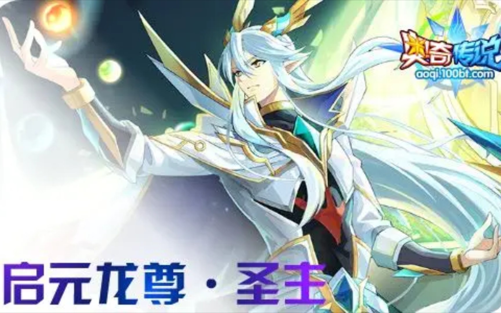 奥奇传说启元龙尊圣主贫民稳定打法注意看p2无希望神秩序双生爱灵女皮