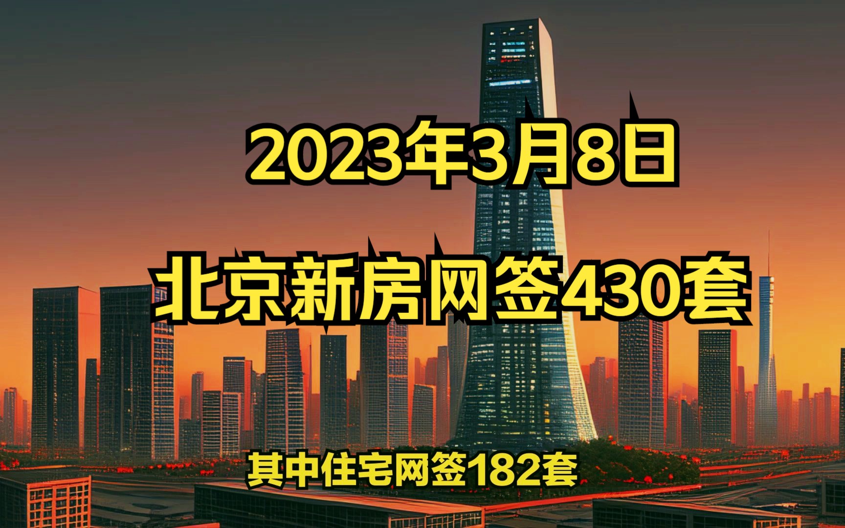 [图]2023年3月8日北京新房网签430套