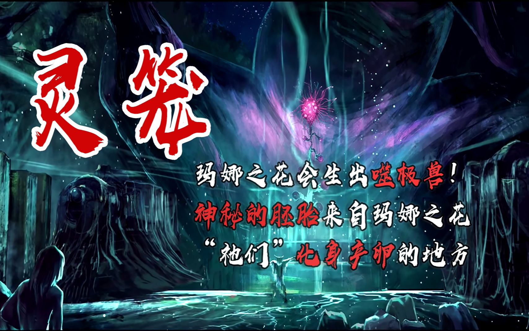 活动  【灵笼大揭秘】信息量爆炸!玛娜之花竟然化身产卵出噬极兽?