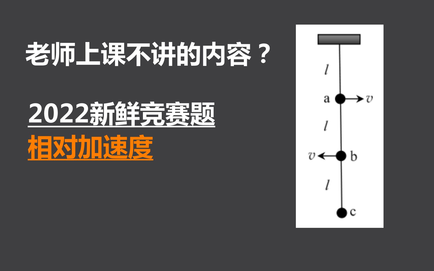 [图]【物理竞赛】老师上课不讲的内容，相对加速度