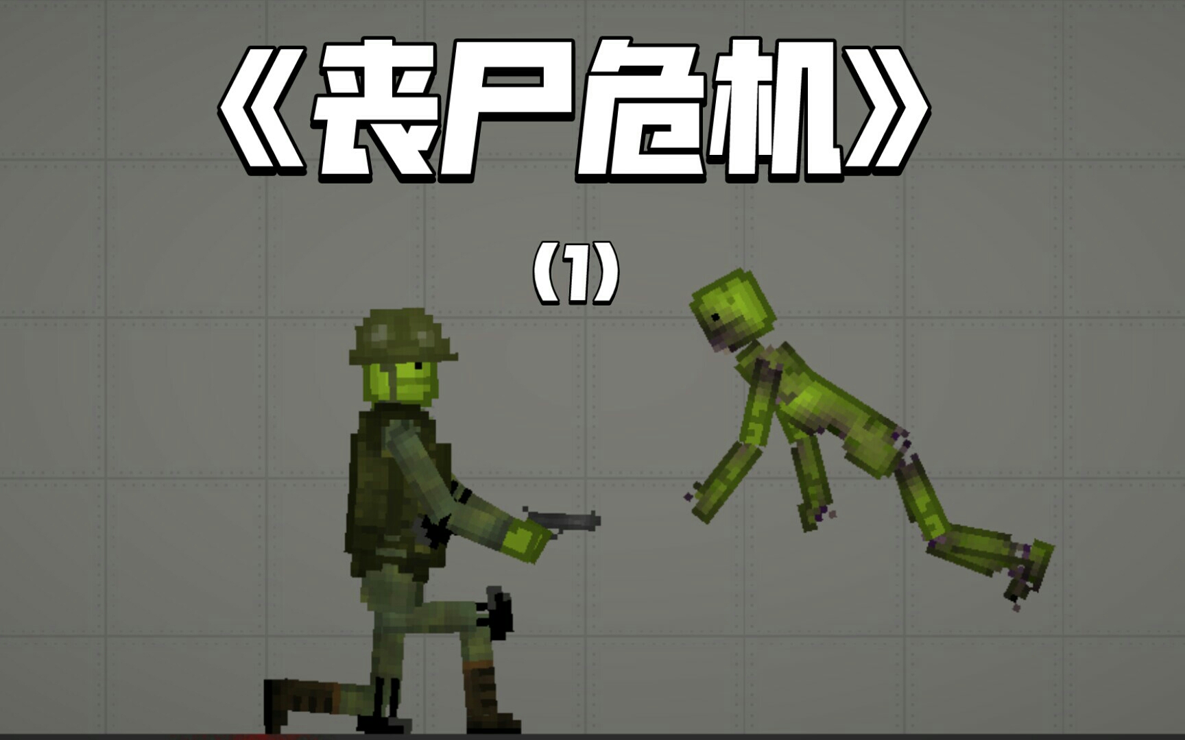 《丧尸危机》第一集.本视频液体为水果汁.求过审.