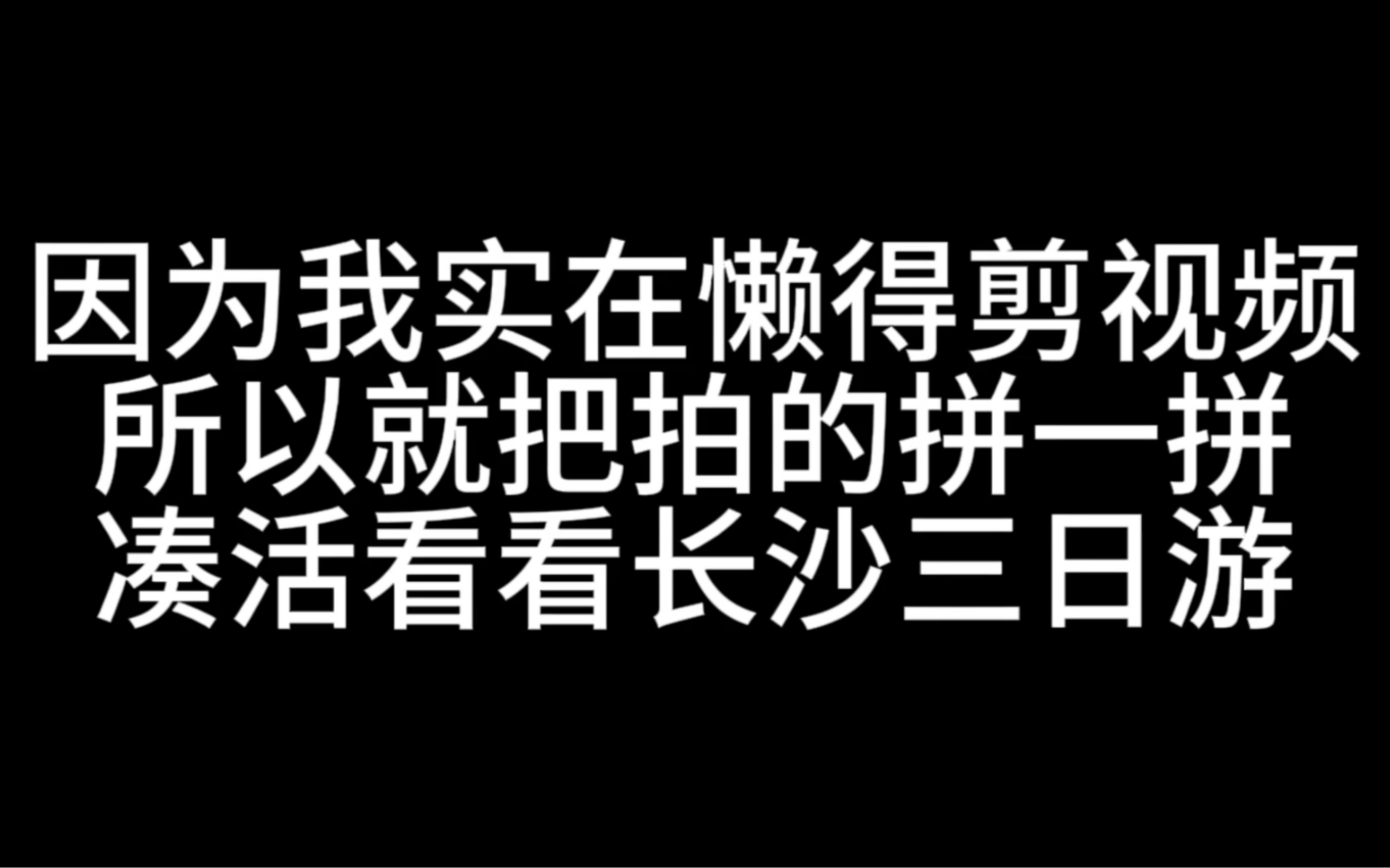 【长沙】懒得剪视频所以时隔五个月后把没删的片段拼一拼的和张少的长沙流水账哔哩哔哩bilibili