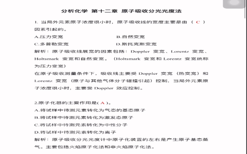 [图]《分析化学学习指导与试题精解》（第2版）严拯宇 第十二章原子吸收分光光度法选择题//答案与解析//（仅供参考呀）