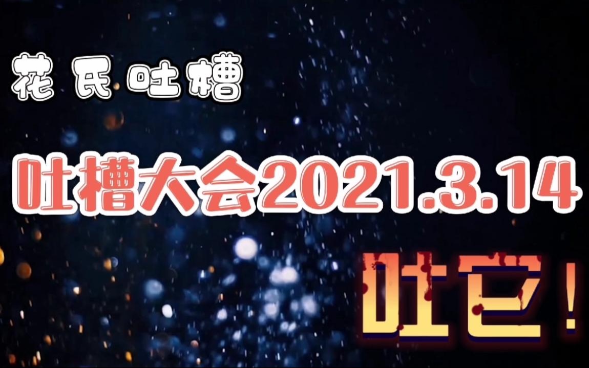 定时吐槽胃口好,点评吐槽大会第五季第7期20210314哔哩哔哩bilibili