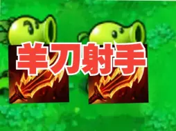 Descargar video: 植物每攻击1次，攻击间隔缩短0.01秒