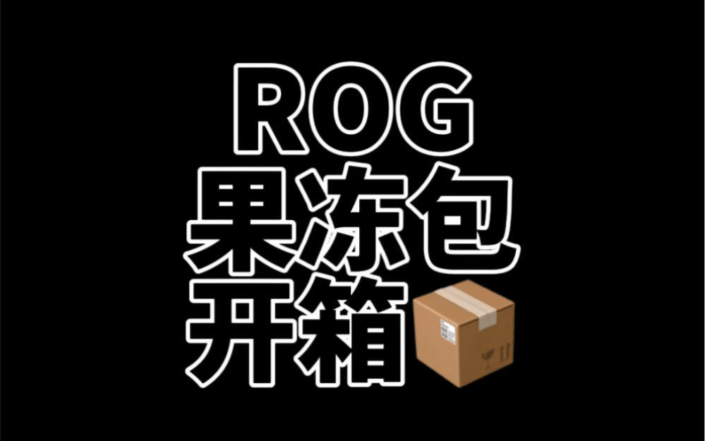 ROG果冻包开箱,容量超大颜值超高.哔哩哔哩bilibili