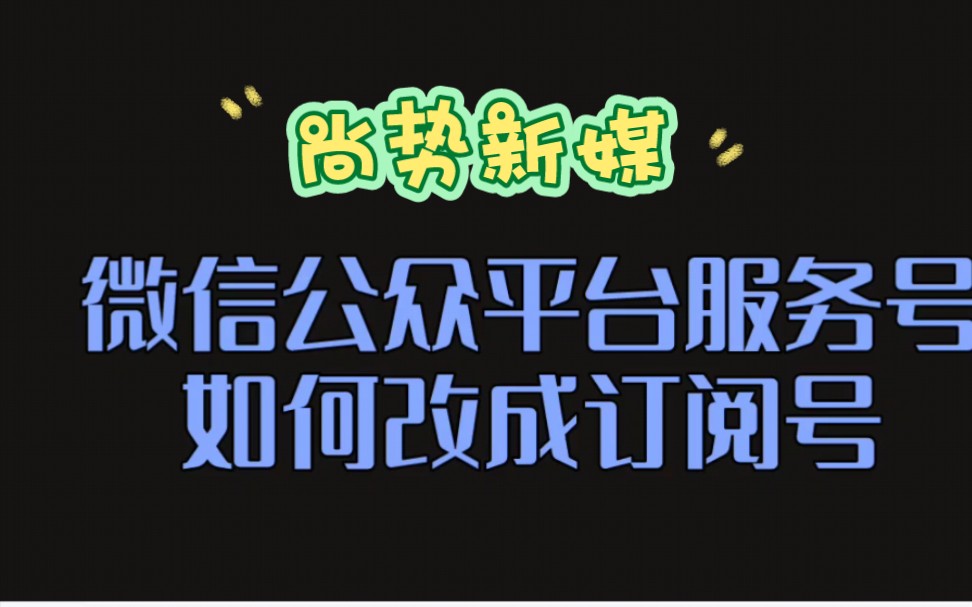 微信公众号平台服务号如何改成订阅号哔哩哔哩bilibili